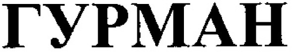 гурман