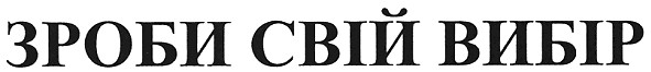 зроби свй вибір
