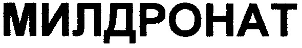 милдронат