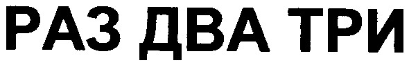 раз два три