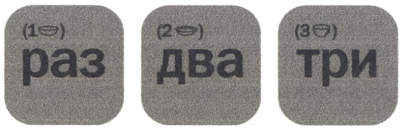 раз два три