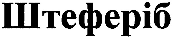 штеферіб