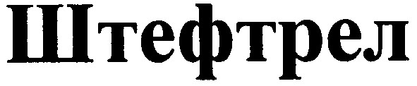 штефтрел
