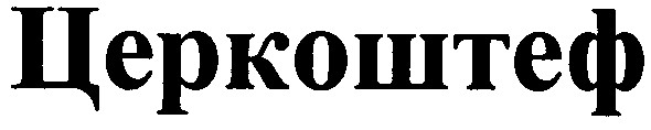 церкоштеф