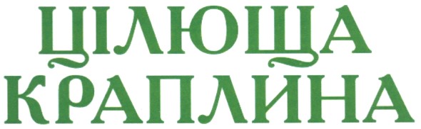 цілюща краплина