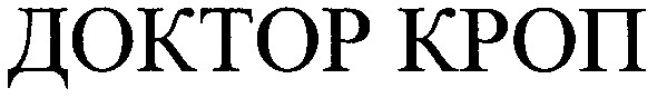 доктор кроп