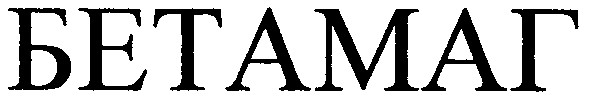 бетамаг