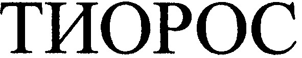 тиорос