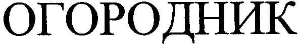 огородник