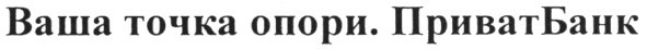 ваша точка опори.приватбанк