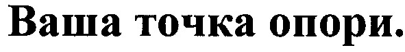 ваша точка опори
