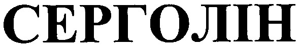 серголін