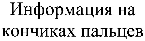 информация на кончиках пальцев