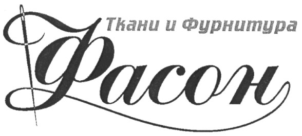 ткани и фурнитура