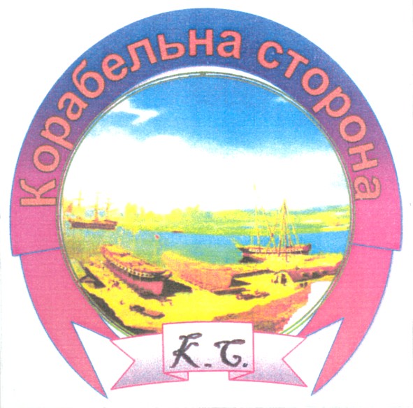 корабельна сторона