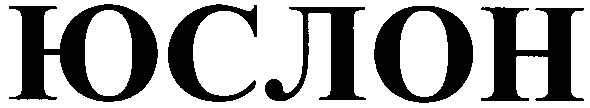 юслон