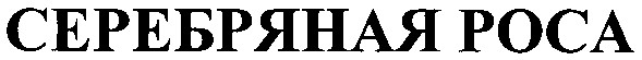 серебряная роса