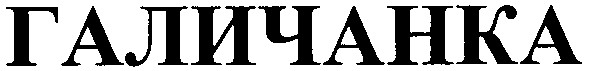 галичанка