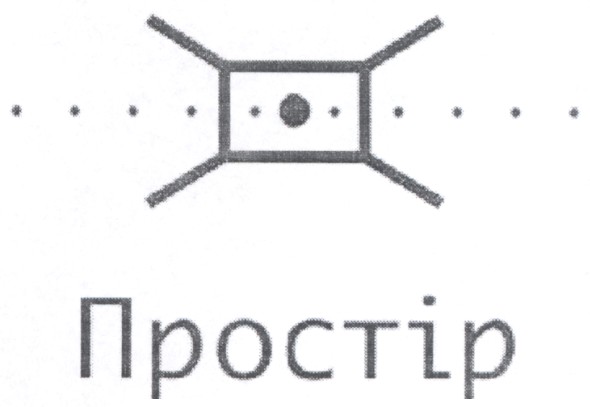 простір