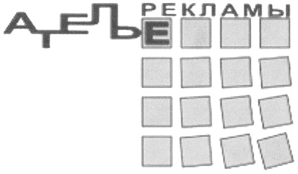 ателье рекламы