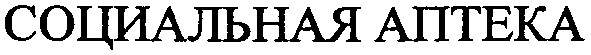 социальная аптека