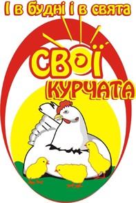 і в будні і в свята свої курчата