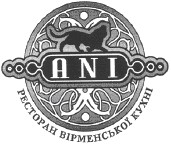 ресторан вірменської кухні