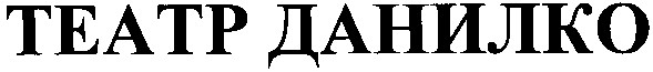 театр данилко