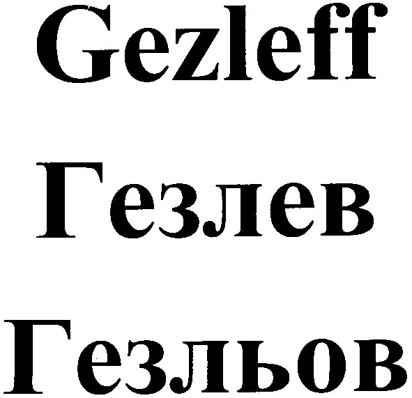 гезльов