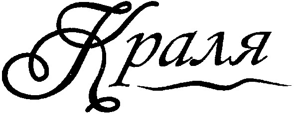 краля
