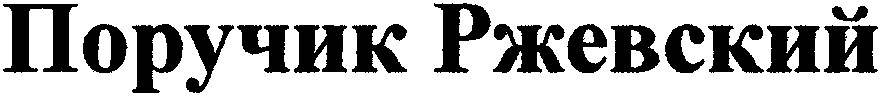 поручик ржевский
