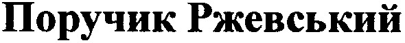 поручик ржевський