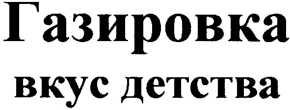 газировка вкус детства