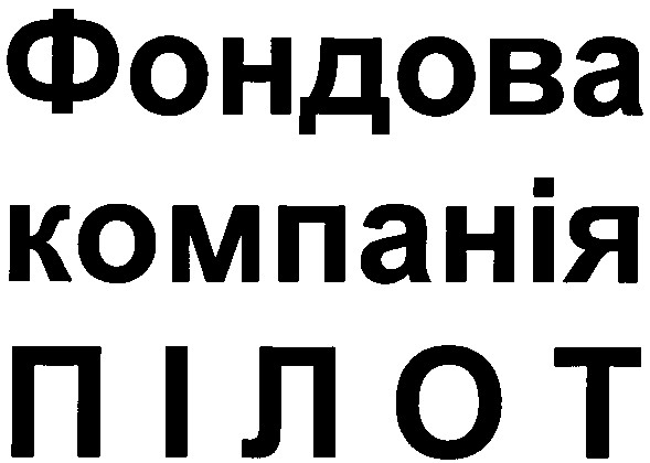 фондова компанія пілот
