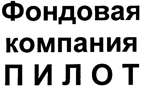 фондовая компания пилот