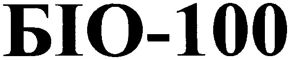 біо-100