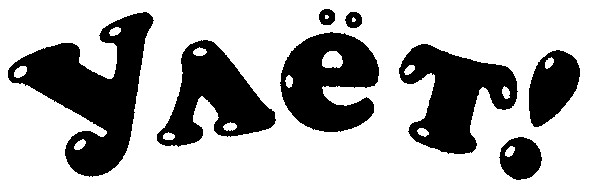 улёт!