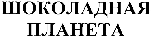 шоколадная планета