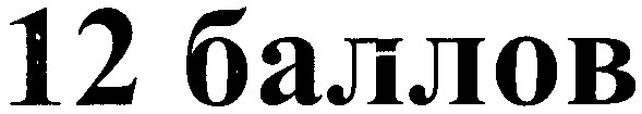 12 баллов