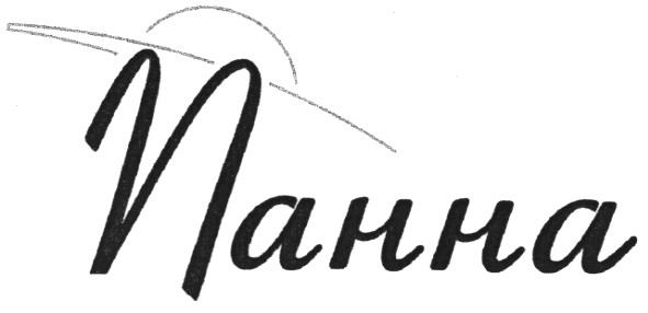 панна