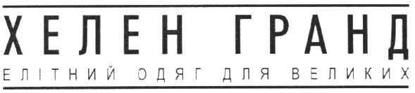елітний одяг для великих