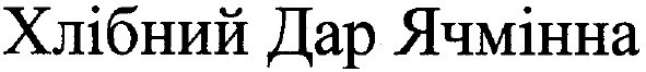 хлібний дар ячмінна
