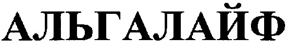 альгалайф