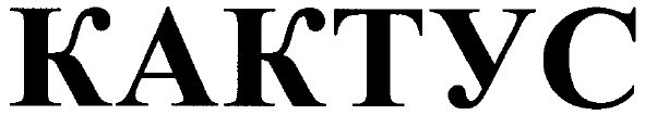 кактус