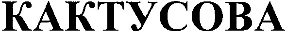 кактусова