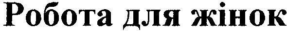робота для жінок