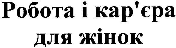 робота і кар`єра для жінок