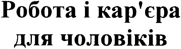 робота і кар`єра для чоловіків