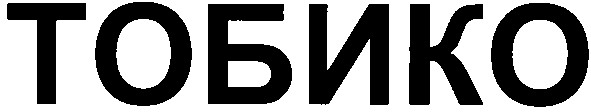 тобико