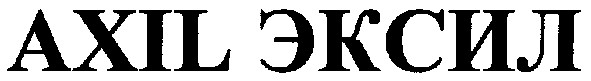 axil эксил